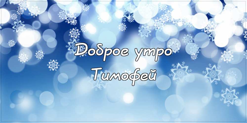 Анимационные открытки с именем Тимофей. Открытки с мужскими именами с поздрав...