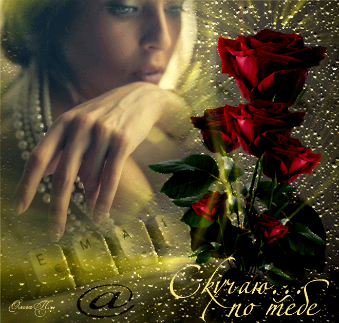 Анимационные открытки скучаю по тебе. Открытки я так скучаю скачать бесплатно.