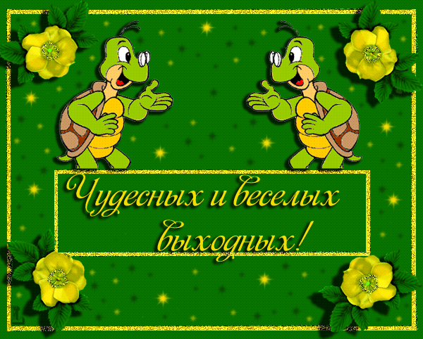 Красивые открытки замечательных выходных. Открытки хороших выходных скачать б...