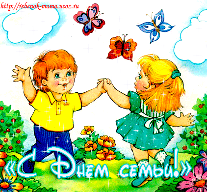 Красивые открытки с Международным днем семьи скачать бесплатно.