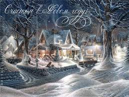 Лучшие праздничные открытки с поздравлениями на Новый Год скачать бесплатно.