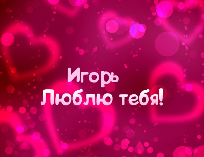 Открытки с именем Игорь скачать бесплатно. Анимационные открытки с именем Иго...