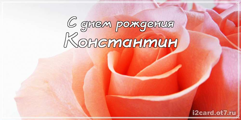 Открытки с именем Константин gif. С днём рождения Костя открытки. Открытки с ...