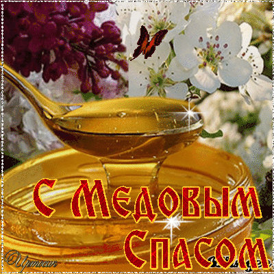 Открытки с медовым спасом скачать бесплатно. Праздничные открытки с медовым с...