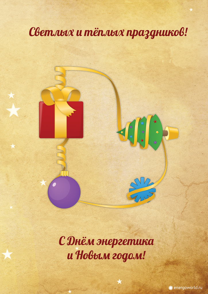 Поздравительные открытки с днем энергетика скачать бесплатно.