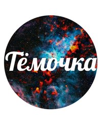 Поздравительные открытки с именами. Открытки с именем Артём gif. 