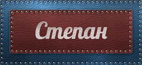 Открытки Открытки с мужскими именами. Открытки с именем Степан с поздравлениями. С днём рождения Стёпа открытки. Мерцающие открытки с именем Степан. Открытки с приколами на имя Степа. Картинки с именем Степан скачать бесплатно. С днем рождения Степка картинки на вотсап.   