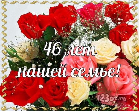 Открытки на Лавандовую свадьбу 46 лет. Красивые картинки на годовщину свадьбы...