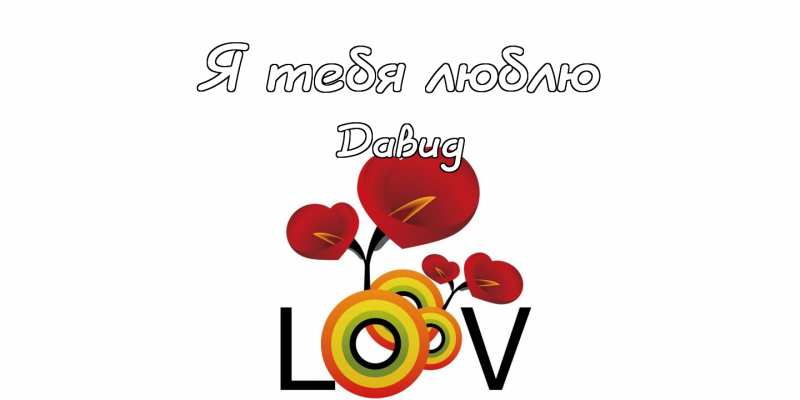 Открытки с именем Давид скачать бесплатно. Открытки с именем Давид gif.