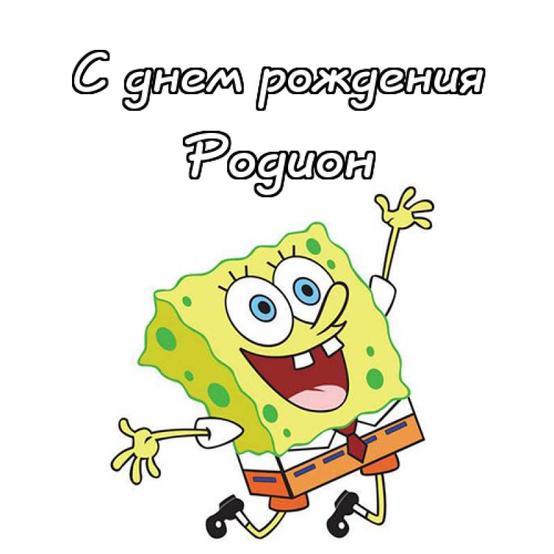Открытки с именем Родион скачать бесплатно. Поздравительные открытки с именем...
