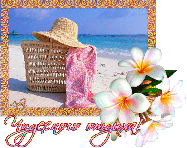 Открытки с пожеланиями хорошего отдыха. Красивые открытки отличного отпуска.