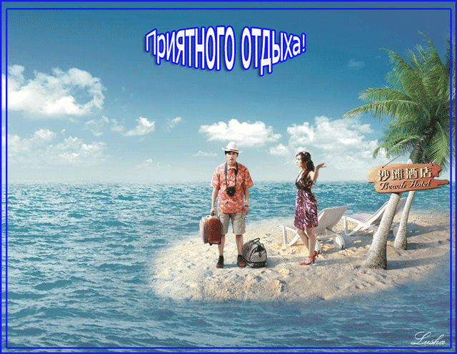 Открытки с пожеланиями хорошего отдыха. Красивые открытки отличного отпуска.