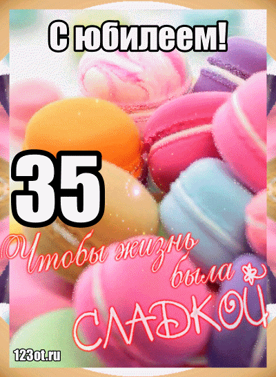 Пожелания на день рождения 35 лет. Открытки с юбилеем 35 лет анимационные. 