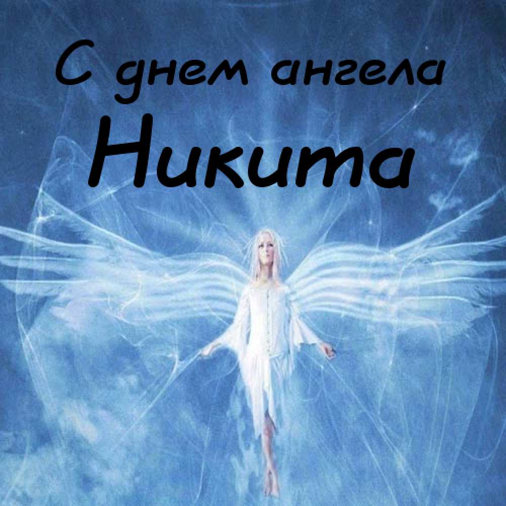 Поздравительные открытки с именем Никита. Красивые открытки с именем Никита. 