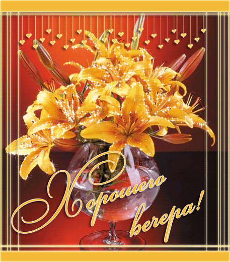 Анимационные открытки приятного вечера. Скачать бесплатно открытки хорошего в...