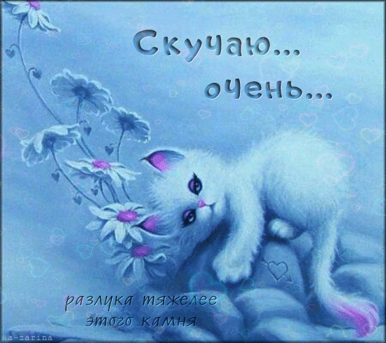 Анимационные открытки скучаю по тебе. Открытки я так скучаю скачать бесплатно.