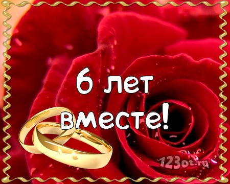 Красивые пожелания на Чугунную свадьбу. Поздравительные открытки на шестую го...