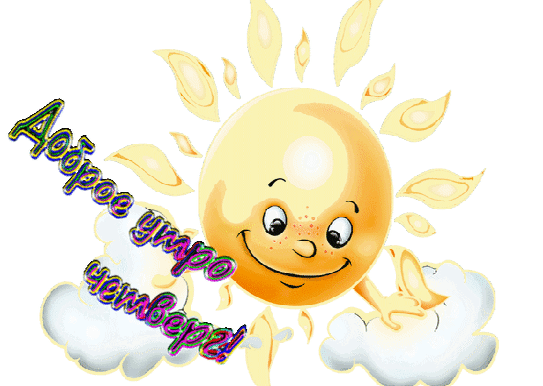 Открытки отличного четверга скачать бесплатно. Прикольные открытки на четверг...