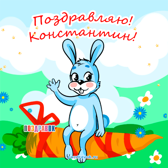 Открытки с именем Константин gif. С днём рождения Костя открытки. Открытки с ...