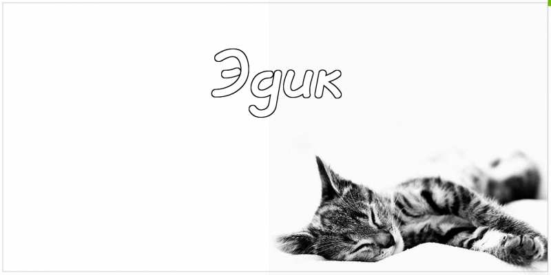 Открытки с именем Эдуард скачать бесплатно. Поздравительные открытки с именем...