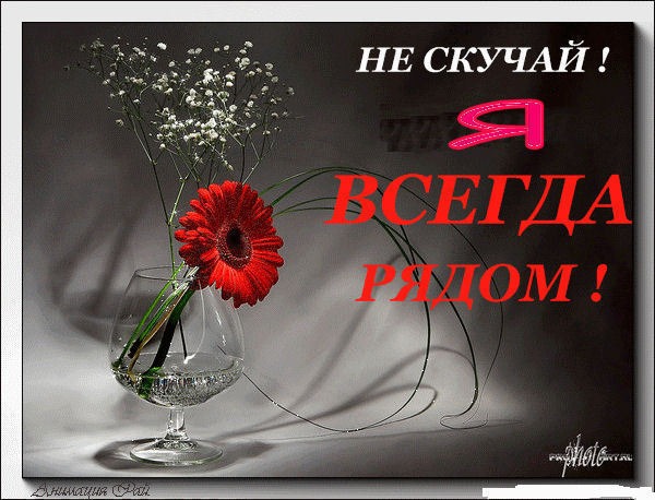 Открытки я всегда буду рядом. Открытки Открытки я рядом с тобой скачать беспл...
