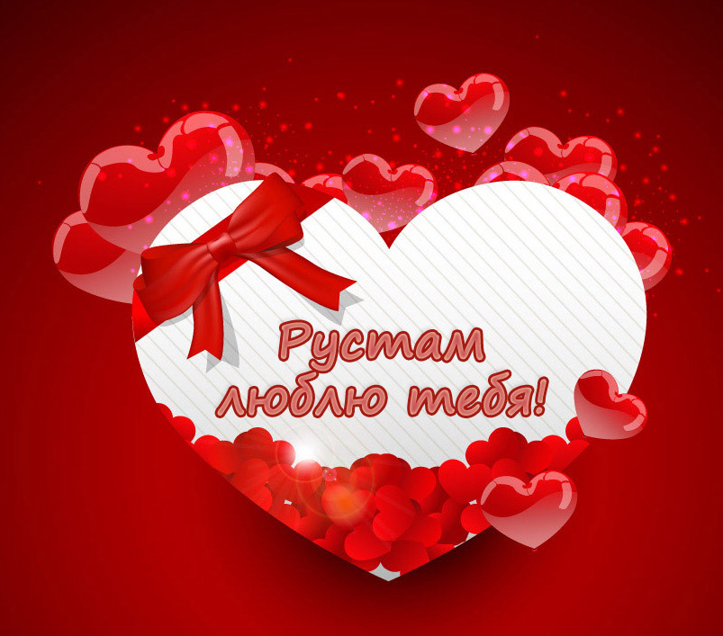 Поздравительные открытки с именем Рустам. Открытки с мужскими именами. С днём...