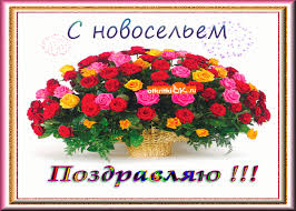 Поздравительные открытки с новосельем. Открытки с переездом скачать бесплатно.