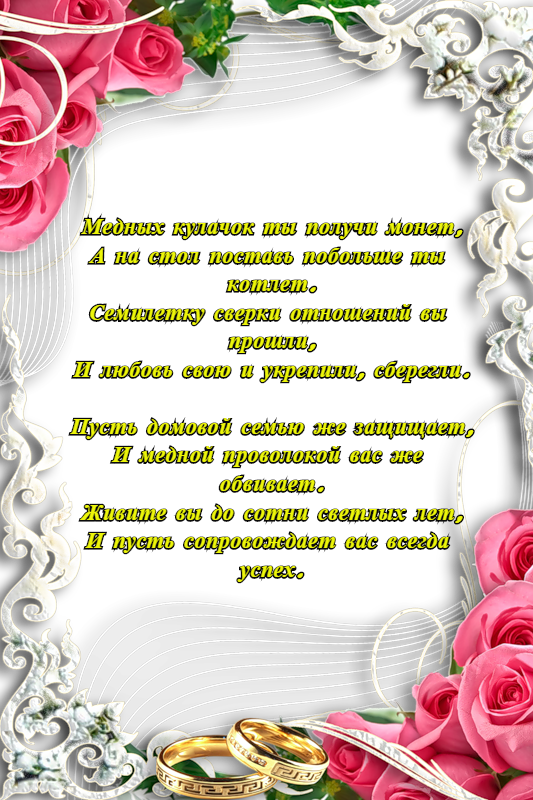 Поздравления на Медную свадьбу 7 лет. Электронные открытки на годовщину свадь...