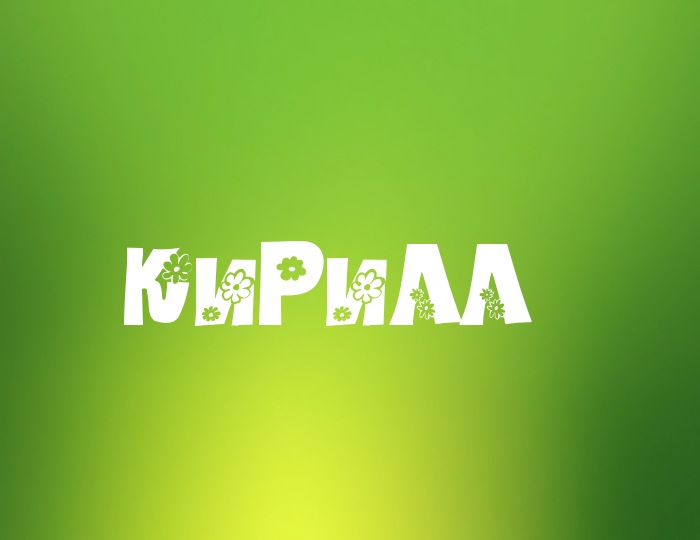 С днём рождения Кирилл открытки. Открытки с поздравлениями Кириллу.