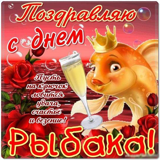 Скачать бесплатные открытки на Всемирный день рыболовства    