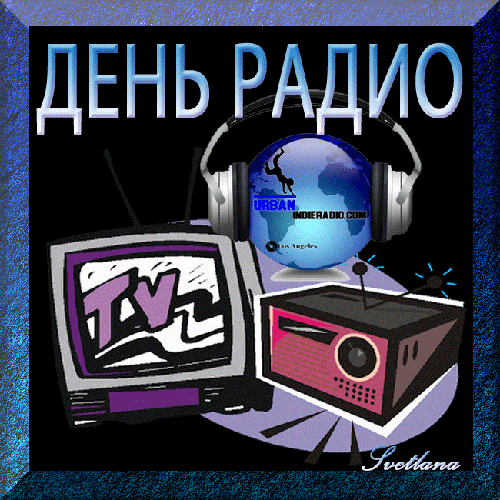 Схема с днем радио