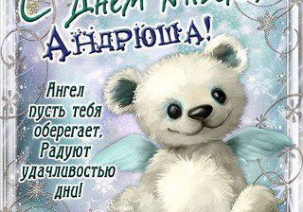Анимационные открытки с именем Андрей. Картинки с именем Андрей скачать беспл...