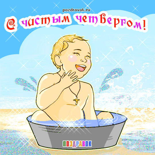 Открытки с Чистым Четвергом. Открытки на Чистый четверг скачать бесплатно.