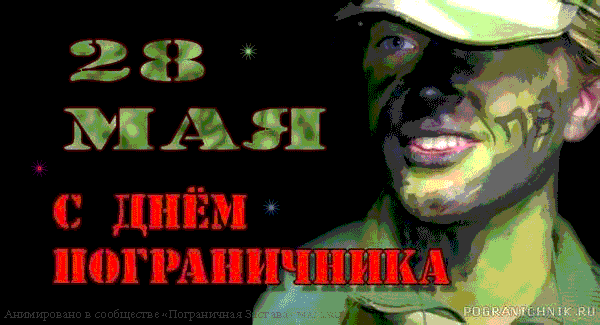 Открытки с днем пограничника. Поздравление с днем пограничника. 