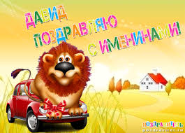 Открытки с именем Давид скачать бесплатно. Открытки с именем Давид gif.