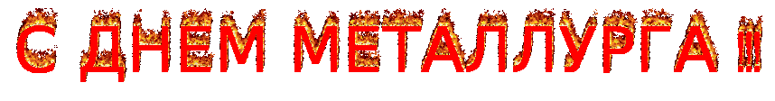 Поздравительные открытки с днем металлурга скачать бесплатно.