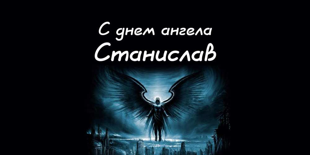 С днём рождения Станислав открытки. Открытки с именем Стас скачать бесплатно.