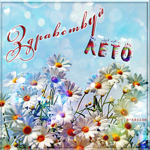 Скачать бесплатно открытки хорошего лета. Открытки с пожеланиями хорошего лета.