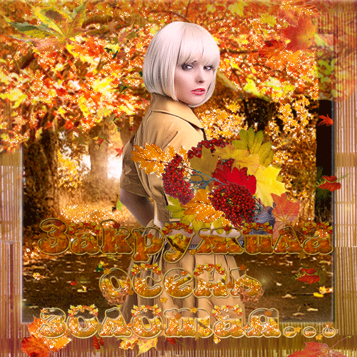 Чудесные открытки на тему Золотая Осень скачать бесплатно gif.