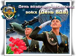 Открытки Поздравительные открытки ко Дню Воздушно-Десантных войск скачать бесплатно.  Красивые поздравления с днём ВДВ. С днем ВДВ поздравление другу. Анимационные открытки с днём ВДВ. Поздравительные открытки ко Дню Воздушно-Десантных войск скачать бесплатно.