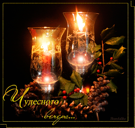 Анимационные открытки приятного вечера. Скачать бесплатно открытки хорошего в...