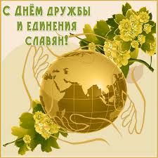 Анимационные открытки с днем дружбы и единения славян скачать бесплатно.