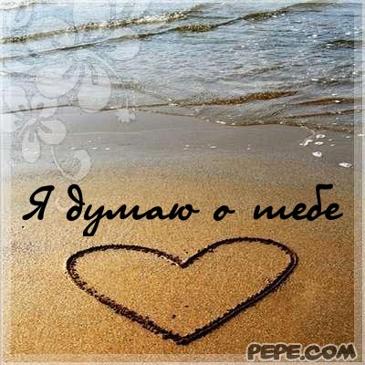 Анимационные открытки с признаниями. Открытки думаю о тебе gif.