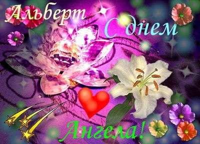 Красивые открытки с именем Альберт. Открытки с днем рождения Альберт.