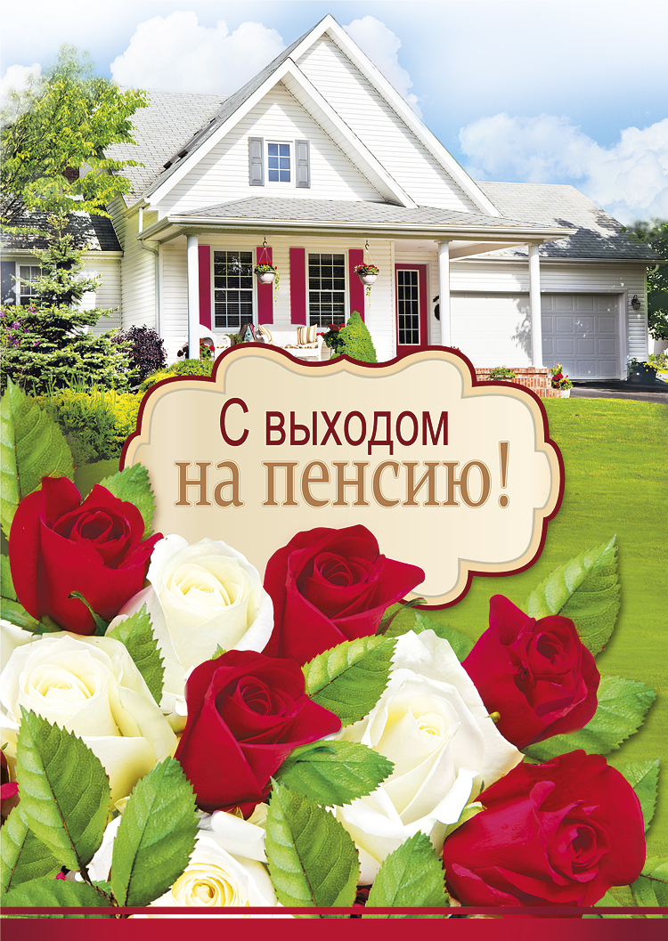 Открытки поздравительные с выходом на пенсию скачать бесплатно