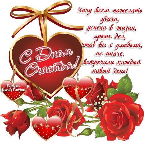 Открытки с Международным Днем Счастья скачать бесплатно. Открытки 20 марта де...