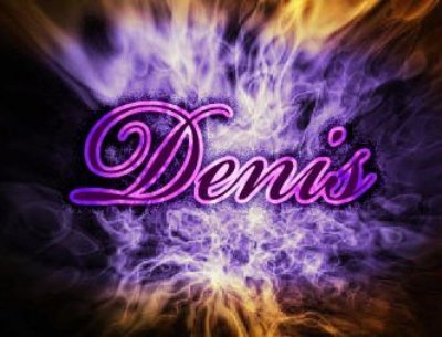 Открытки с днём рождения Денис. Прикольные Открытки с именем Денис. 