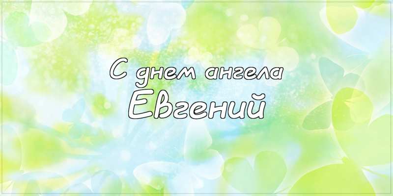 Открытки с именем Евгений gif. Открытки с днём рождения Женя. Открытки с имен...
