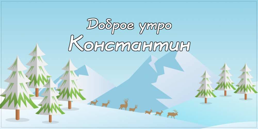 Открытки с именем Константин gif. С днём рождения Костя открытки. Открытки с ...