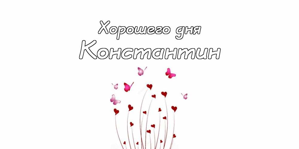 Открытки с именем Константин gif. С днём рождения Костя открытки. Открытки с ...